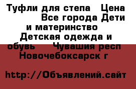 Туфли для степа › Цена ­ 1 700 - Все города Дети и материнство » Детская одежда и обувь   . Чувашия респ.,Новочебоксарск г.